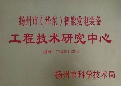 扬州智能发电装备工程技术研究中心