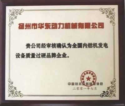 全国内燃机发电设备质量过硬品牌企业