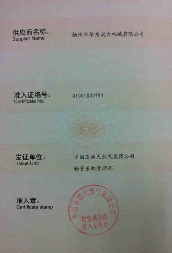 中国石油天然气集团公司一级供应商