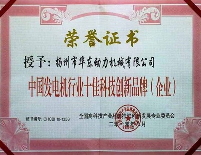 中国发电机行业十佳科技创新品牌