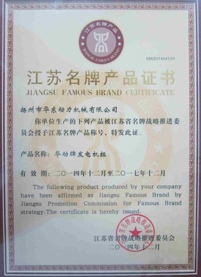 江苏省名牌产品证书