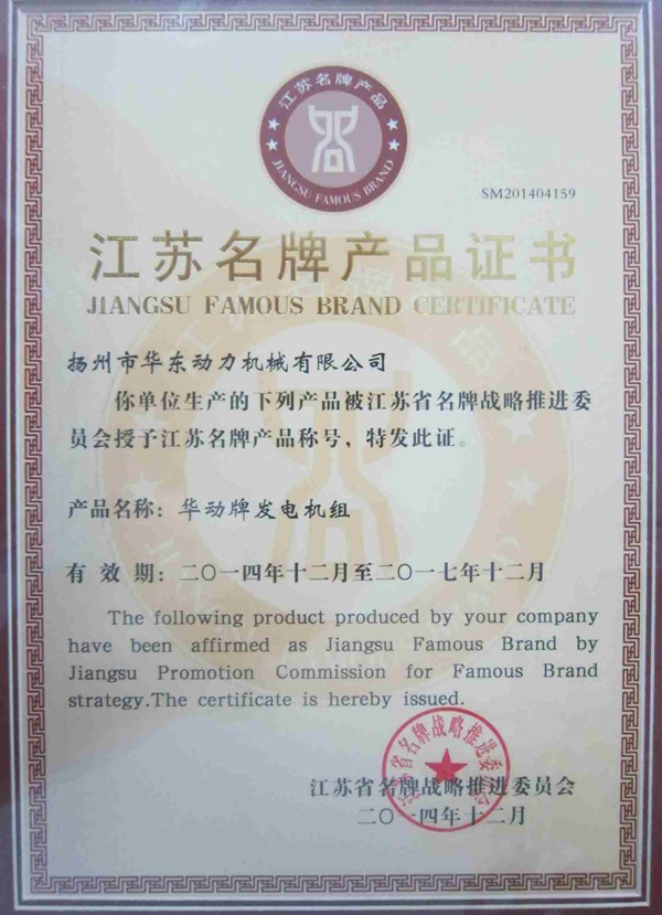 江苏省名牌产品证书