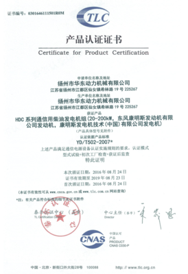 HDC20-200KW东风康明斯产品认证证书
